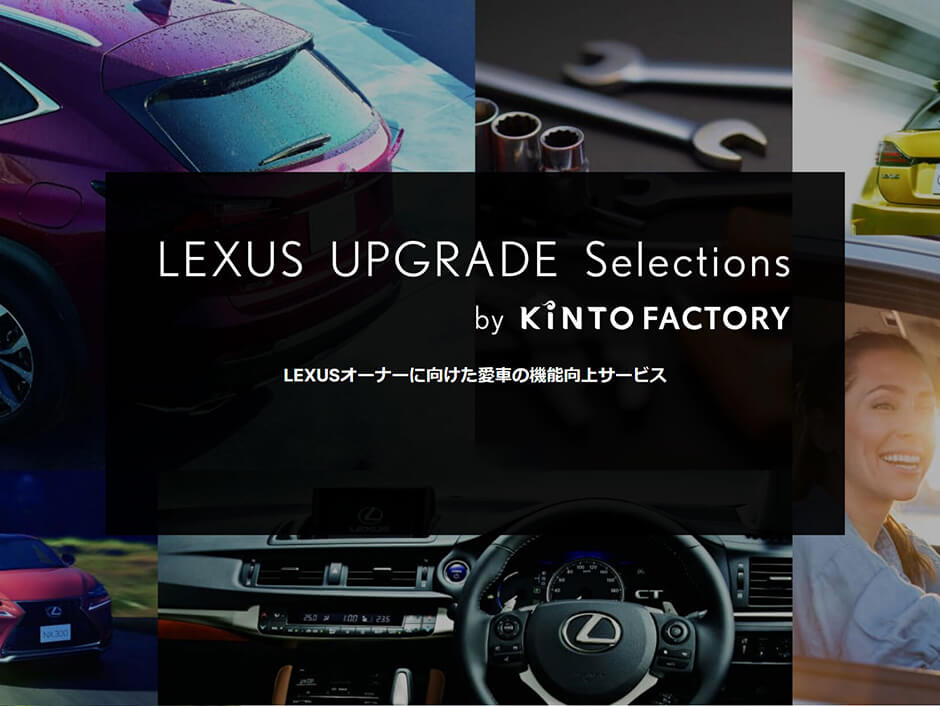 LEXUS様 リクエスト 2点 まとめ商品 LEXUS UPGRADE Selections by KINTO FACTORY・購入後の愛車を
