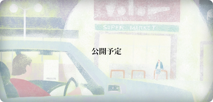 Vol.3　公開予定