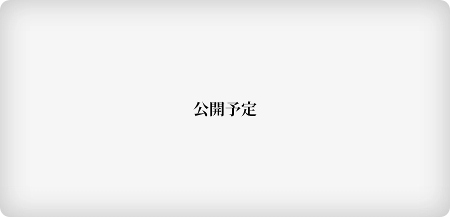 Vol.4　公開予定