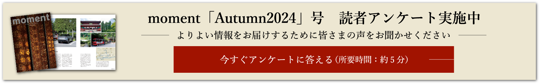 moment 「Autumn2024」号 読者アンケート実施中