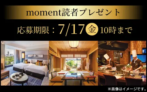 moment読者プレゼント