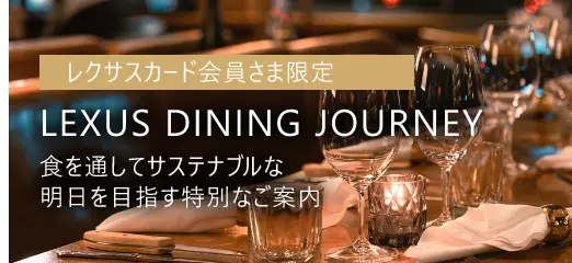 食を通してサステナブルな明日を目指す特別なご案内