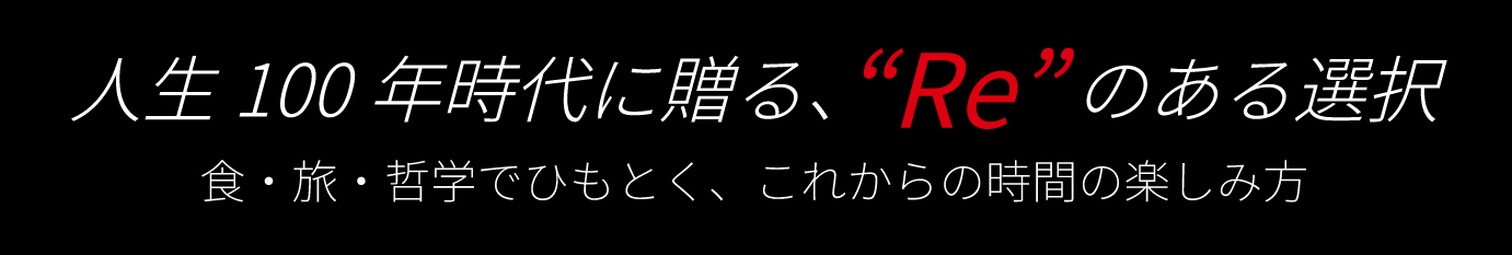 人生100年時代に贈る、“Re”のある選択