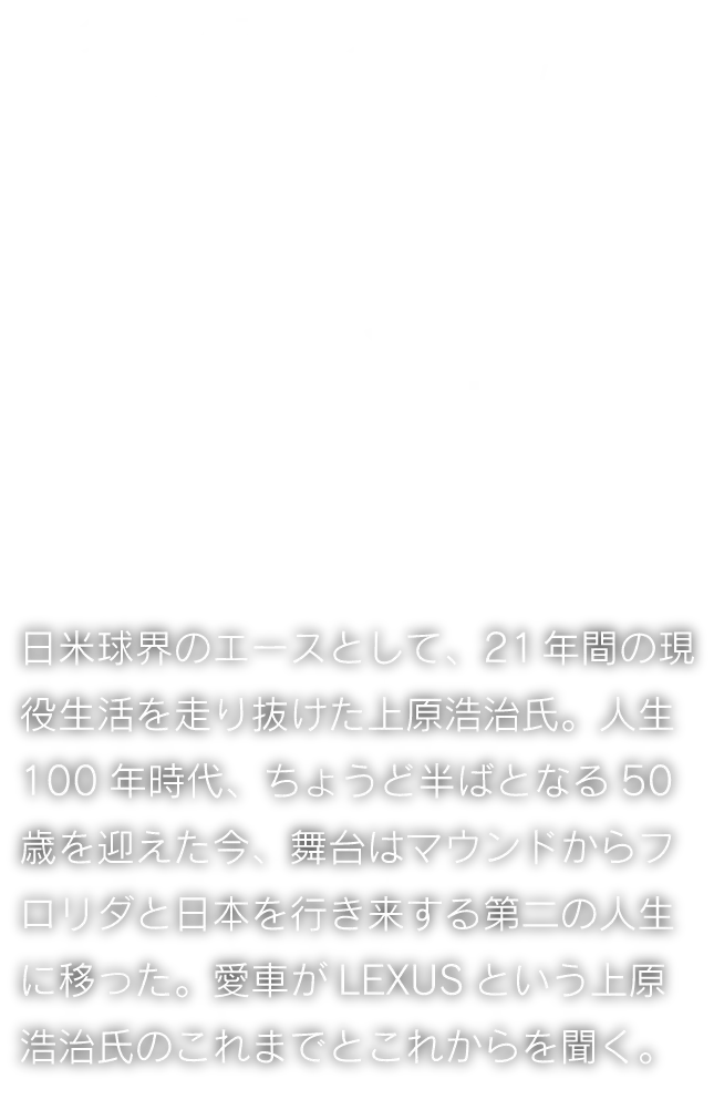 人生100年時代。上原浩治50歳の“これまで”と“これから”