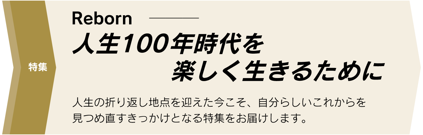 人生100年時代を楽しく生きるために